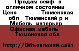 Продам сейф, в отличном состоянии. › Цена ­ 12 000 - Тюменская обл., Тюменский р-н Мебель, интерьер » Офисная мебель   . Тюменская обл.